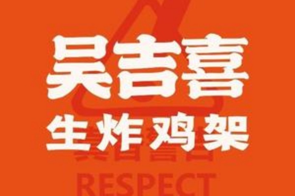 吴吉喜生炸鸡架加盟费多少钱,吴吉喜生炸鸡架加盟电话(图1)