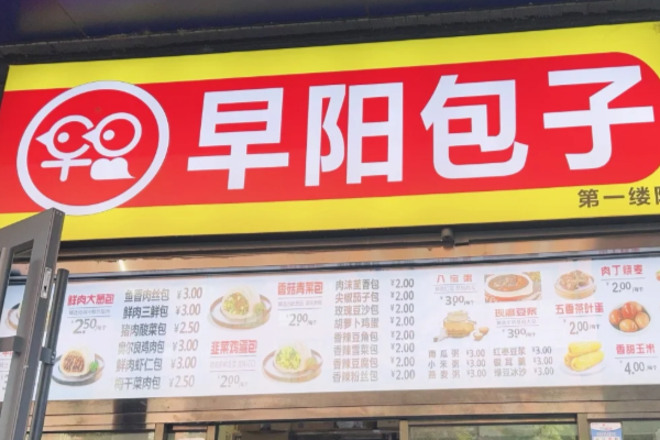早阳包子(官方)加盟费用明细清单表!怎么开一家早阳包子?(图1)