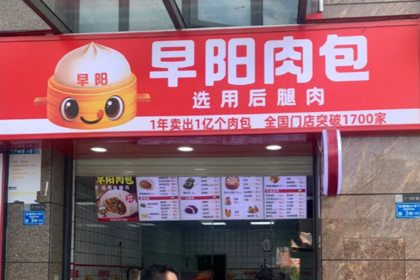 早阳包子(官方)加盟费用明细清单表!怎么开一家早阳包子?(图2)