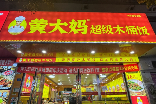 黄大妈木桶饭加盟需要准备多少费用?黄大妈木桶饭加盟条件