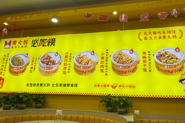 黄大妈木桶饭加盟需要准备多少费用?黄大妈木桶饭加盟条件