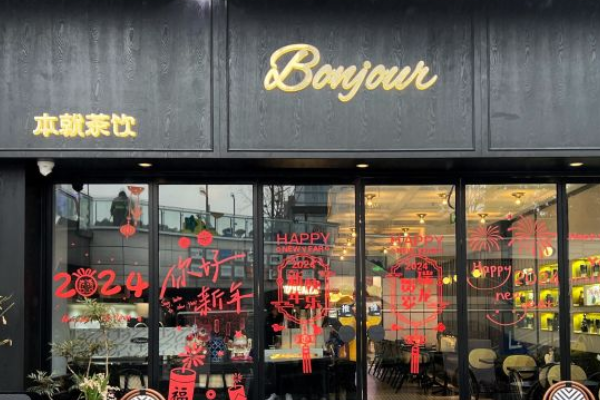 本就茶饮加盟费多少?本就茶饮加盟官网条件!(图1) 本就茶饮加盟费多少?本就茶饮加盟官网条件!(图1)