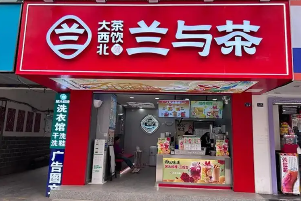 兰与茶奶茶加盟费是多少?兰与茶奶茶加盟电话!(图1) 兰与茶奶茶加盟费是多少?兰与茶奶茶加盟电话!(图1)
