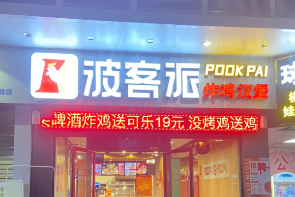 波客派炸鸡汉堡是哪里的品牌，波客派炸鸡汉堡加盟费多少?(图1)