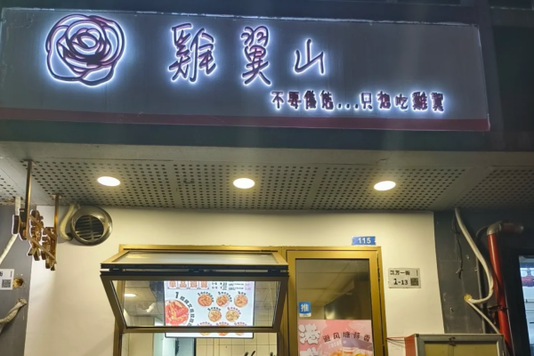 鸡翼山炸鸡开放加盟了吗?鸡翼山炸鸡加盟费多少?