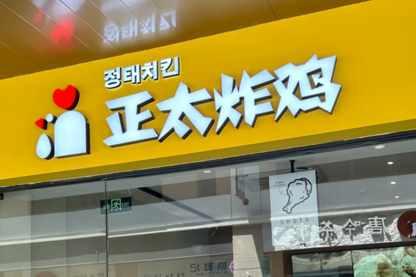 正太炸鸡加盟费明细：正太炸鸡怎么申请加盟(图1)