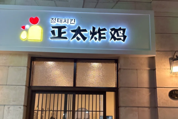 正太炸鸡加盟费明细：正太炸鸡怎么申请加盟