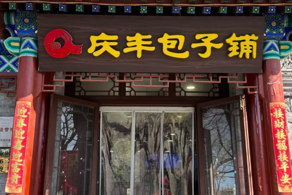 庆丰包子铺开放加盟了吗?庆丰包子铺加盟费多少?