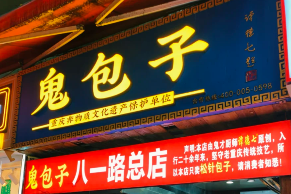 鬼包子是哪里的品牌：鬼包子加盟费多少?