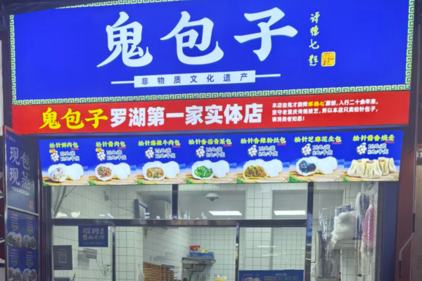 鬼包子是哪里的品牌：鬼包子加盟费多少?