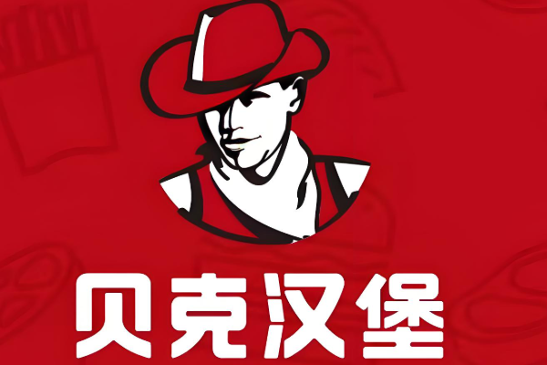 贝克汉堡加盟费用价格表-开一家贝克汉堡多少费用明细?(图1)