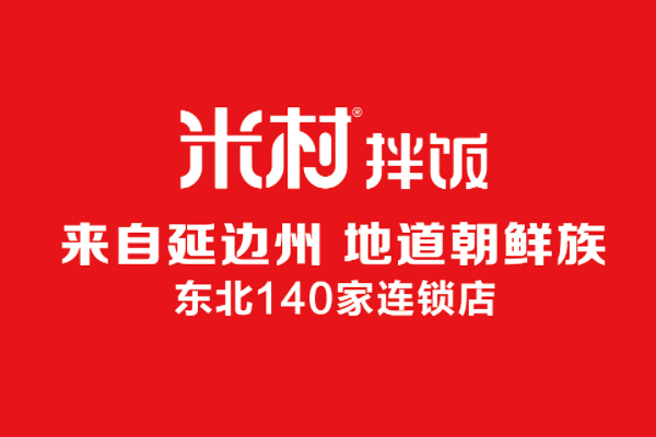 米村拌饭加盟条件和费用：米村拌饭加盟官网电话！(图2)