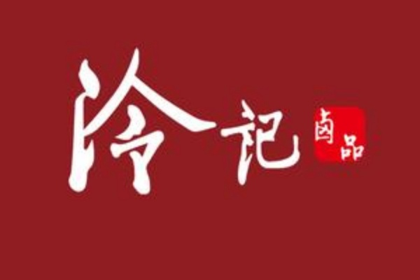 冷记卤品加盟官网电话,冷记卤品加盟费多少(图1) 冷记卤品加盟官网电话,冷记卤品加盟费多少(图1)