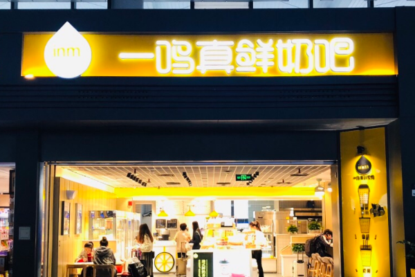 一鸣真鲜奶吧加盟费多少钱?一鸣真鲜奶吧怎么加盟?(图1) 一鸣真鲜奶吧加盟费多少钱?一鸣真鲜奶吧怎么加盟?(图1)