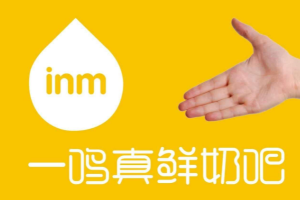 一鸣真鲜奶吧加盟费多少钱?一鸣真鲜奶吧怎么加盟?(图2) 一鸣真鲜奶吧加盟费多少钱?一鸣真鲜奶吧怎么加盟?(图2)