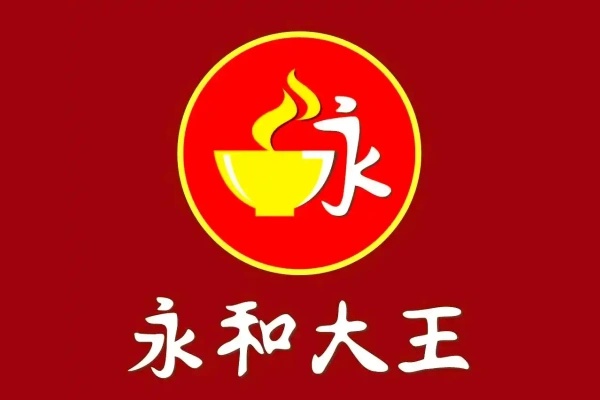 永和大王加盟费多少钱,永和大王加盟电话(图1) 永和大王加盟费多少钱,永和大王加盟电话(图1)