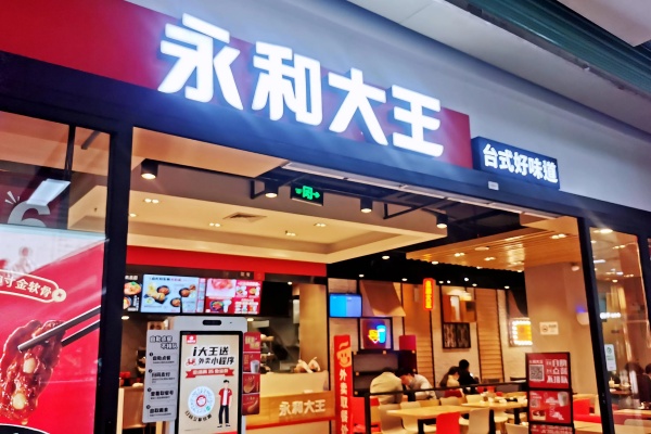 永和大王加盟费多少钱,永和大王加盟电话(图2) 永和大王加盟费多少钱,永和大王加盟电话(图2)