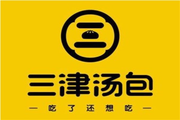 三津汤包加盟条件及费用明细表：三津汤包加盟官网电话