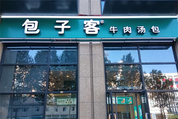包子客加盟费大概要多少?2025年包子客官方投资多少钱(图2) 包子客加盟费大概要多少?2025年包子客官方投资多少钱(图2)