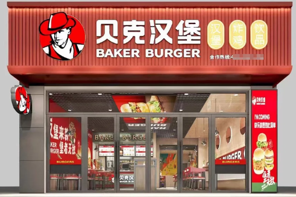 贝克汉堡加盟:2025年贝克汉堡费用明细+加盟条件+加盟流程公布(图2)