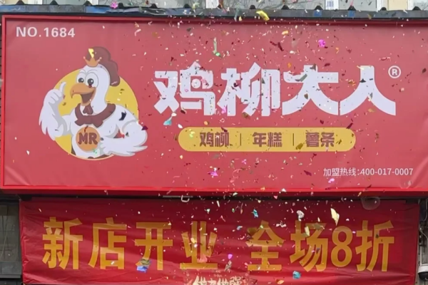 鸡柳大人加盟费明细表:鸡柳大人加盟条件及加盟流程 鸡柳大人加盟费明细表:鸡柳大人加盟条件及加盟流程