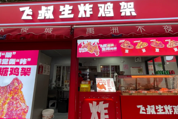 飞叔生炸鸡架怎么申请加盟