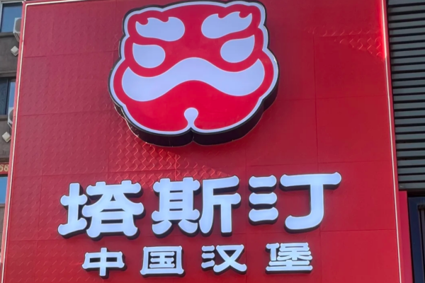 塔斯汀中国汉堡怎么申请加盟?塔斯汀中国汉堡加盟费明细 塔斯汀中国汉堡怎么申请加盟?塔斯汀中国汉堡加盟费明细