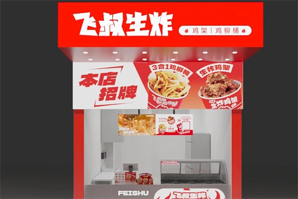 飞叔生炸鸡架加盟官方旗舰店电话：2025飞叔生炸鸡架加盟费多少钱