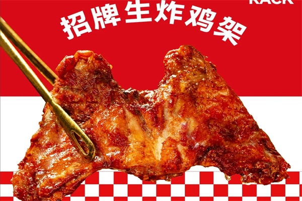 2025满巍明生炸鸡架加盟电话：(官网)满巍明生炸鸡架加盟费用及加盟条件