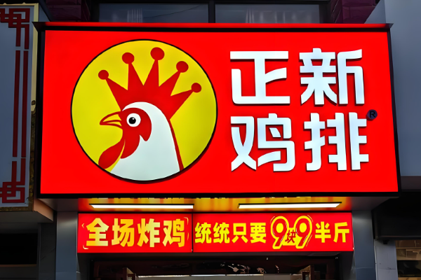 正新鸡排加盟费明细表2025？正新鸡排加盟电话官网！(图1)