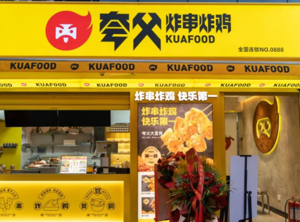夸父炸串加盟费明细表？夸父炸串加盟官网电话！(图1)