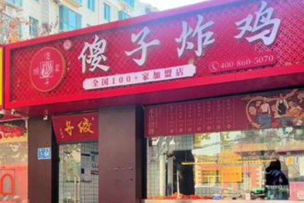 傻子炸鸡加盟费多少钱,傻子炸鸡加盟总部(图2)