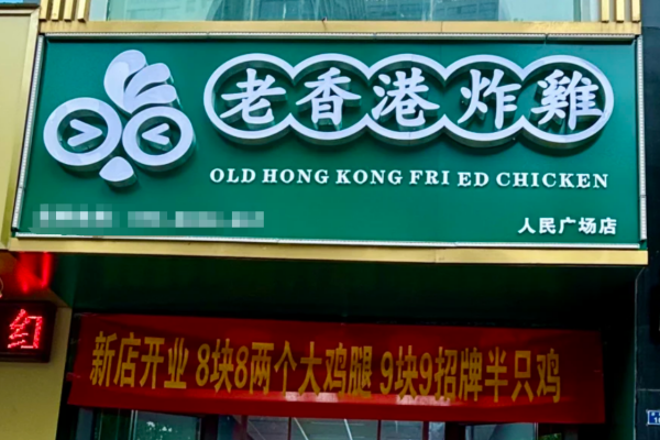 老香港炸鸡：老香港炸鸡加盟咨询400电话