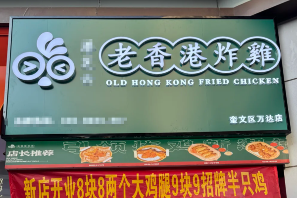 老香港炸鸡加盟官网：老香港炸鸡加盟费明细表