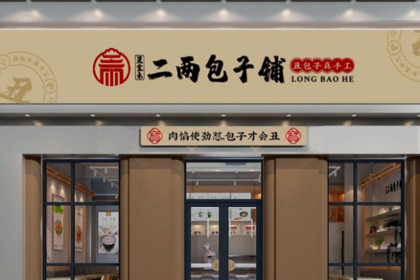 二两包子加盟费多少钱,二两包子加盟费明细表(图1)