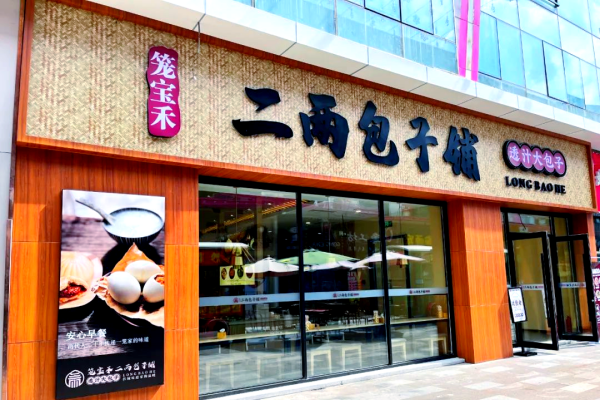 二两包子加盟费多少钱,二两包子加盟费明细表(图2)