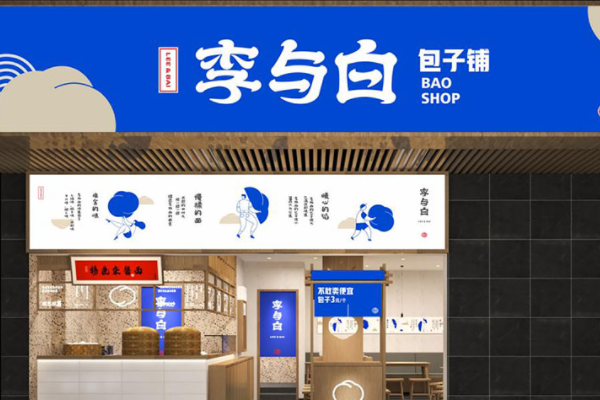 李与白包子铺加盟费多少钱？李与白包子铺加盟官网电话！(图1)