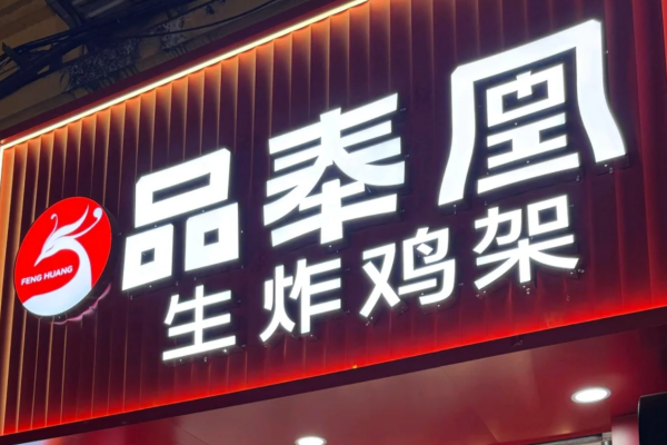 品凤凰生炸鸡架怎么申请加盟：品凤凰生炸鸡架加盟流程及费用