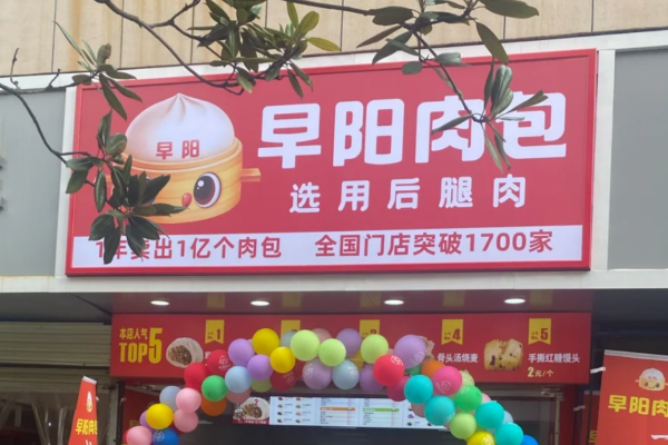 早阳肉包加盟需要满足什么条件?早阳肉包加盟费多少? 早阳肉包加盟需要满足什么条件?早阳肉包加盟费多少?