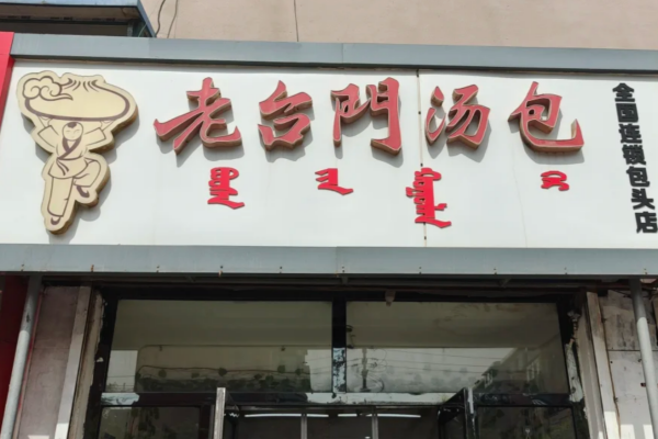 老台门汤包加盟费多少?老台门汤包加盟条件及流程(图1) 老台门汤包加盟费多少?老台门汤包加盟条件及流程(图1)