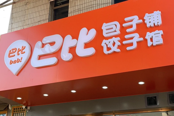 巴比馒头