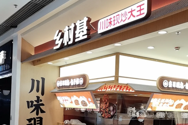 乡村基是哪里的品牌：乡村基怎么申请加盟?