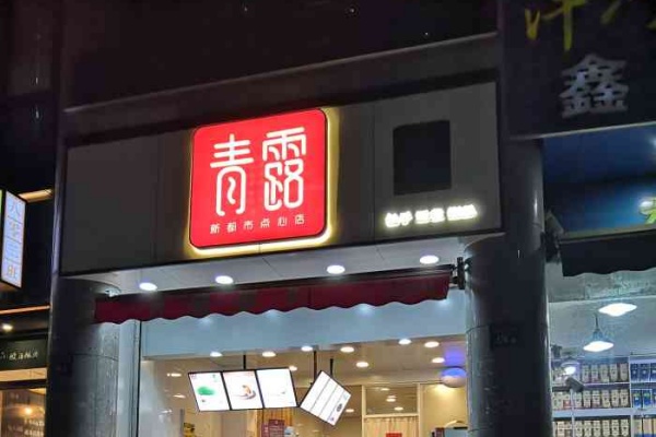青露包子加盟费多少钱,青露早餐加盟官网(图2)