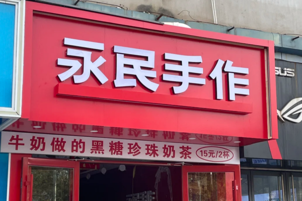 永民手作加盟费明细表：永民手作加盟详情2025