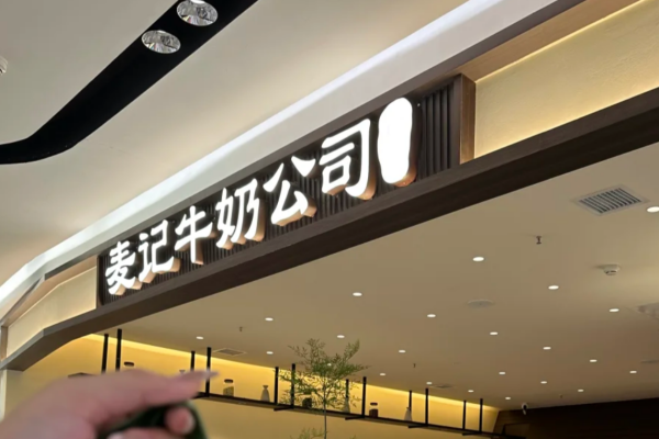 麦记牛奶公司加盟开放区域汇总及加盟费明细