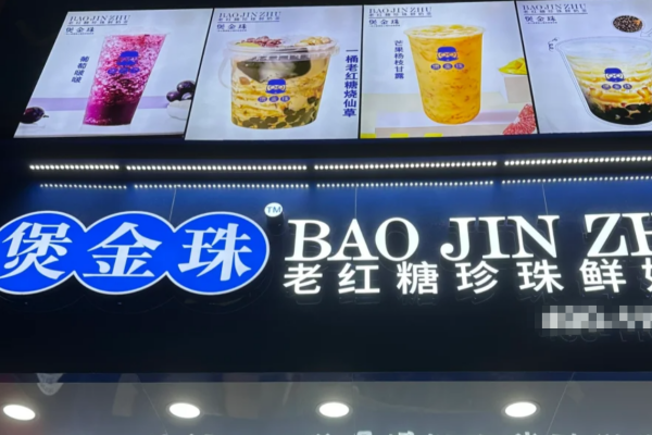煲金珠老红糖珍珠奶茶加盟怎么申请：煲金珠加盟费明细表