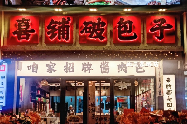 喜铺破包子加盟费明细表,喜铺破包子加盟官网(图1)