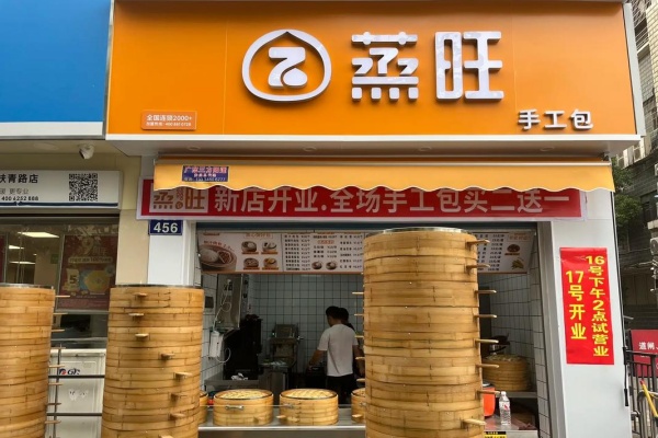 蒸旺加盟费明细表,蒸旺加盟电话(图2)
