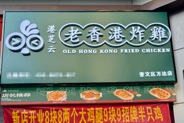老香港炸鸡加盟（2025最新版）费用明细、加盟条件、开店步骤(图1)