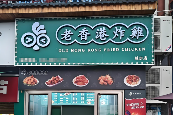老香港炸鸡加盟（2025最新版）费用明细、加盟条件、开店步骤(图2)
